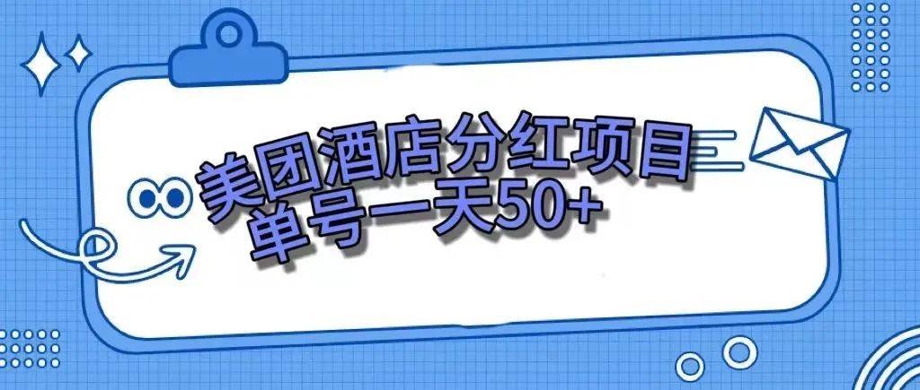 零成本轻松赚钱，美团民宿体验馆，单号一天50+去创吧-网创项目资源站-副业项目-创业项目-搞钱项目去创吧
