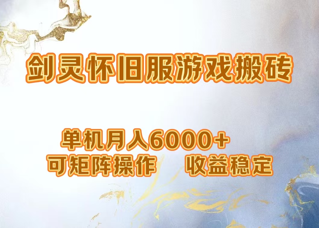 网游剑灵打金搬砖，单机月入5000+，可矩阵操作，收益稳定去创吧-网创项目资源站-副业项目-创业项目-搞钱项目去创吧