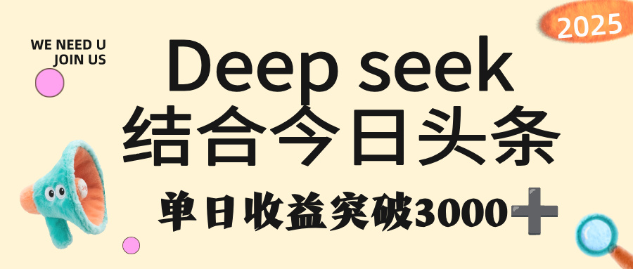 deep seek 结合今日头条，单日收益突破 3000+，只需要简单的复制粘贴即可去创吧-网创项目资源站-副业项目-创业项目-搞钱项目去创吧