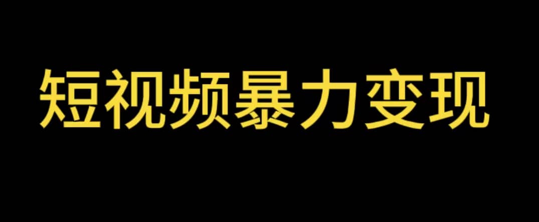 最新短视频变现项目，工具玩法情侣姓氏昵称，非常的简单暴力【详细教程】去创吧-网创项目资源站-副业项目-创业项目-搞钱项目去创吧