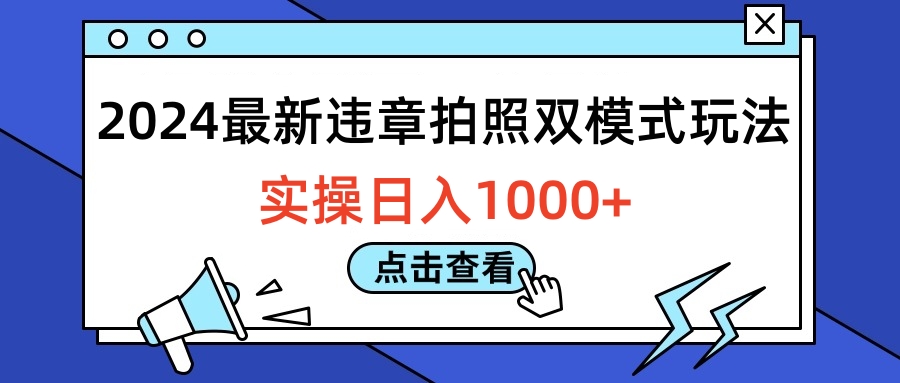 2024最新违章拍照双模式玩法，实操日入1000+去创吧-网创项目资源站-副业项目-创业项目-搞钱项目去创吧