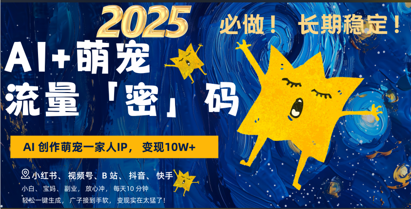 AI+萌宠一家人,小白3步上手,爆款率80%,每天十分钟,轻松AI变现萌宠搞钱,广子接到手软,变现太猛了!月入10W,小白,宝妈轻松学,不限时间地点,轻松搞钱去创吧-网创项目资源站-副业项目-创业项目-搞钱项目去创吧