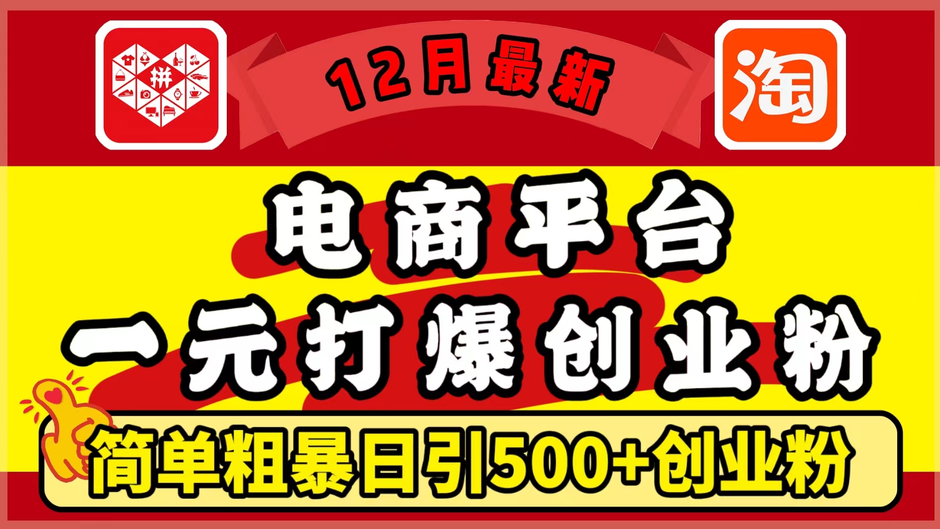 12月最新:电商平台1元打爆创业粉,简单粗暴日引500+精准创业粉,轻松月入5万+去创吧-网创项目资源站-副业项目-创业项目-搞钱项目去创吧