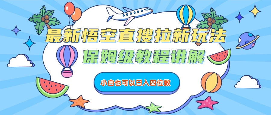 最新悟空直搜拉新玩法，保姆级教程讲解，小白也可以日入四位数去创吧-网创项目资源站-副业项目-创业项目-搞钱项目去创吧