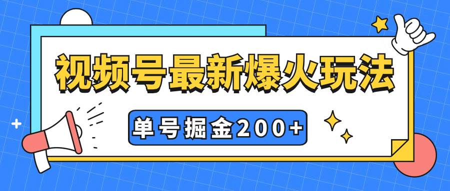 视频号爆火新玩法，操作几分钟就可达到暴力掘金，单号收益200+小白式操作去创吧-网创项目资源站-副业项目-创业项目-搞钱项目去创吧