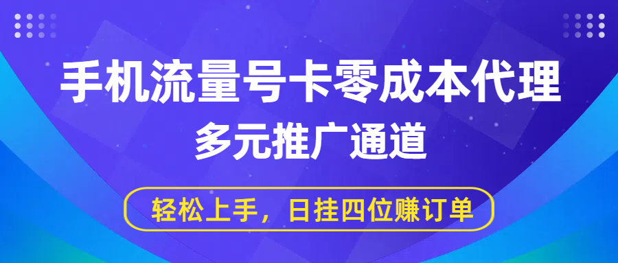 手机流量号卡零成本代理，多元推广通道，轻松上手，日挂四位赚订单去创吧-网创项目资源站-副业项目-创业项目-搞钱项目去创吧