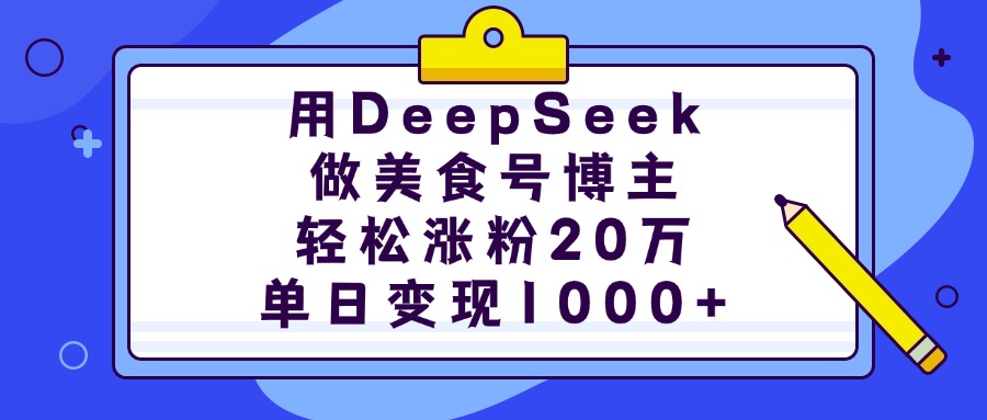 用DeepSeek做美食号博主,轻松涨粉20万,单日变现1000+去创吧-网创项目资源站-副业项目-创业项目-搞钱项目去创吧