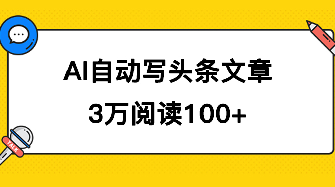 AI自动写头条号爆文拿收益，3w阅读100块，可多号发爆文去创吧-网创项目资源站-副业项目-创业项目-搞钱项目去创吧