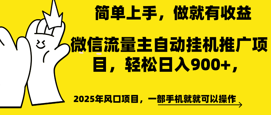 微信流量主自动挂机推广，轻松日入900+，简单易上手，做就有收益。去创吧-网创项目资源站-副业项目-创业项目-搞钱项目去创吧