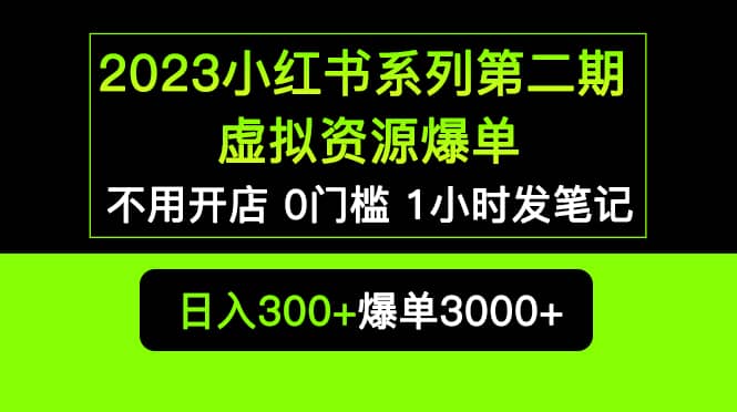 2023小红书系列第二期 虚拟资源私域变现爆单，不用开店简单暴利0门槛发笔记去创吧-网创项目资源站-副业项目-创业项目-搞钱项目去创吧