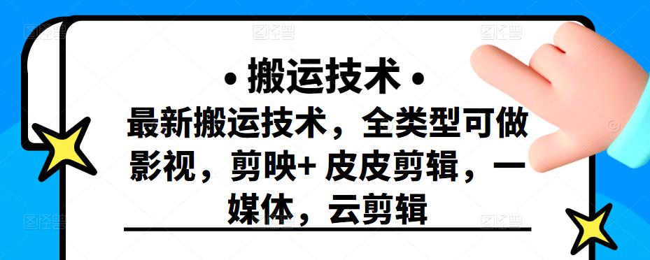最新短视频搬运技术，全类型可做影视，剪映+皮皮剪辑，一媒体，云剪辑去创吧-网创项目资源站-副业项目-创业项目-搞钱项目去创吧