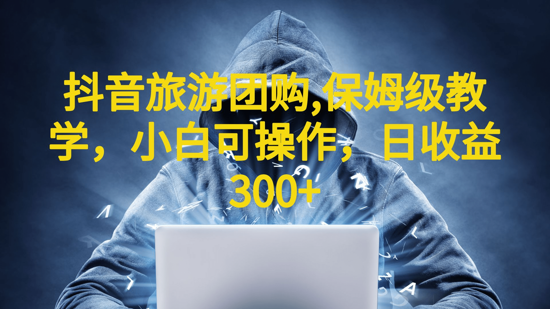 抖音旅游团购项目，保姆级教学，小白可操作，日收益300+（教程+素材）去创吧-网创项目资源站-副业项目-创业项目-搞钱项目去创吧