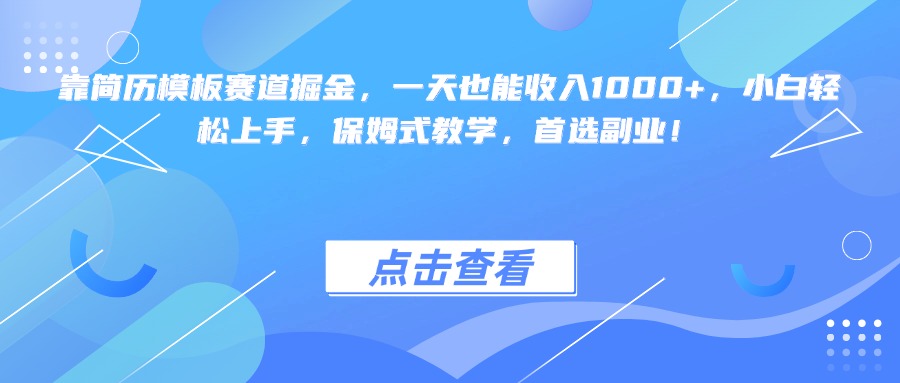 靠简历模板赛道掘金，一天也能收入1000+，小白轻松上手，保姆式教学，首选副业！去创吧-网创项目资源站-副业项目-创业项目-搞钱项目去创吧