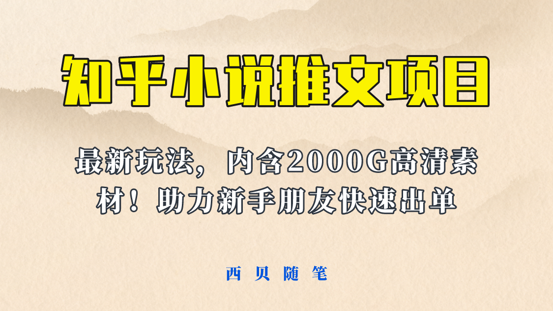 最近外面卖980的小说推文变现项目：新玩法更新，更加完善，内含2500G素材去创吧-网创项目资源站-副业项目-创业项目-搞钱项目去创吧