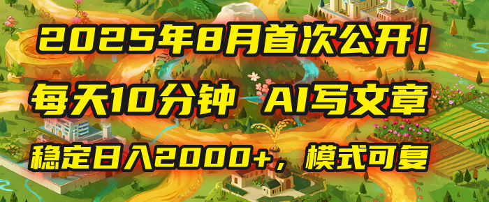2025年首次公开，每天10分钟，用AI写文章，稳定日入2000+，模式可复制！去创吧-网创项目资源站-副业项目-创业项目-搞钱项目去创吧