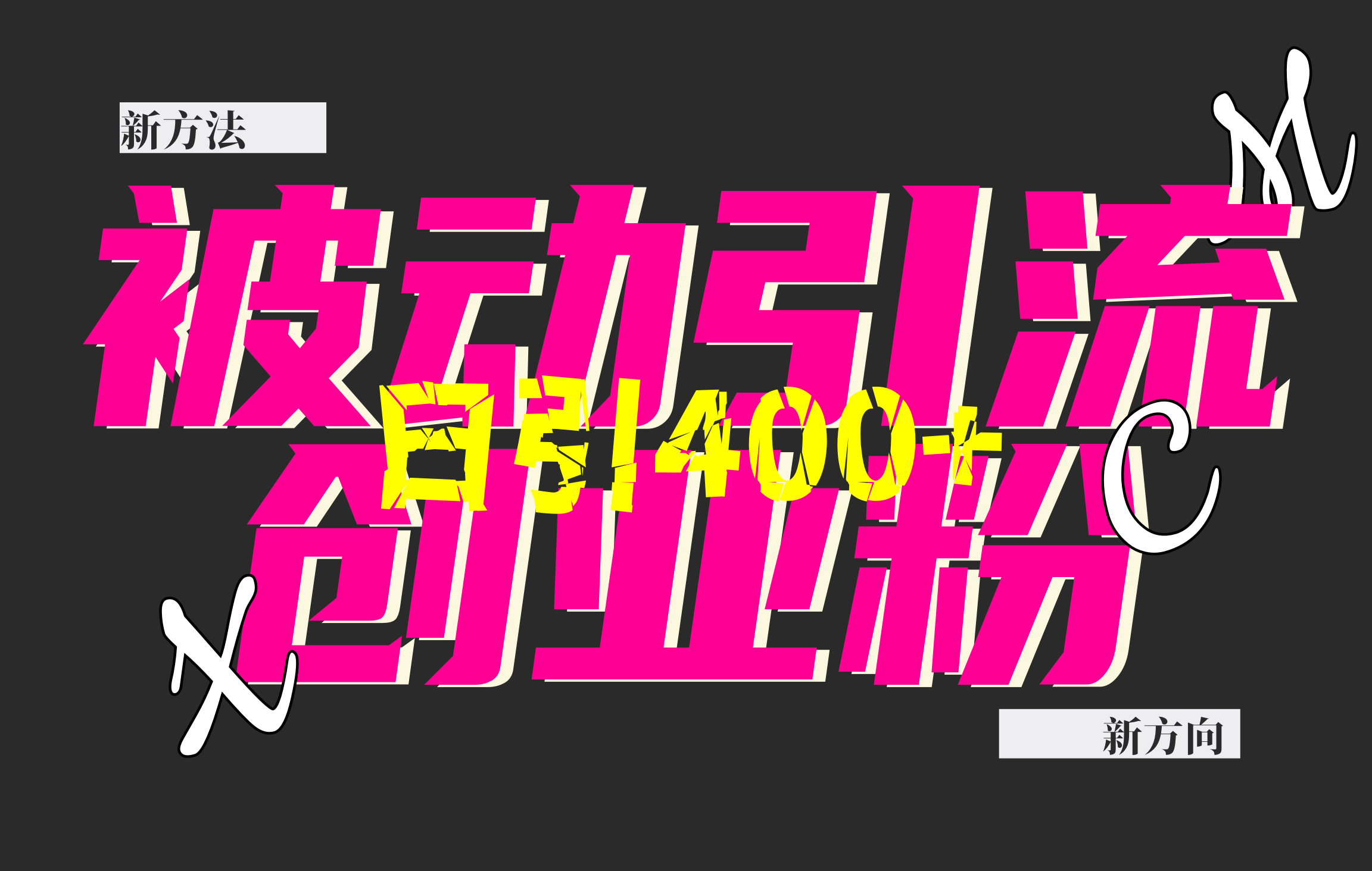 创业粉暴力引流，被动日引400+，全平台玩法，不封号，找对方法和方向，干就完了！！去创吧-网创项目资源站-副业项目-创业项目-搞钱项目去创吧