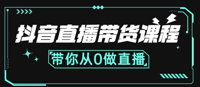 抖音直播带货课程：带你从0开始，学习主播、运营、中控分别要做什么去创吧-网创项目资源站-副业项目-创业项目-搞钱项目去创吧
