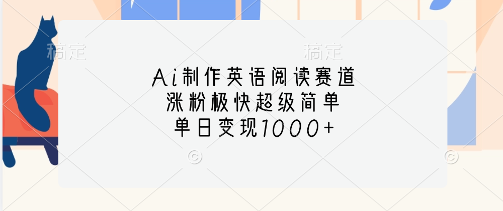 Ai制作英语阅读赛道，单日变现1000+，涨粉极快超级简单，去创吧-网创项目资源站-副业项目-创业项目-搞钱项目去创吧