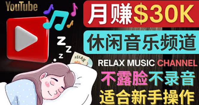 如何创作一个月赚3万美元的放松音乐Youtube频道 不录音，不露脸去创吧-网创项目资源站-副业项目-创业项目-搞钱项目去创吧