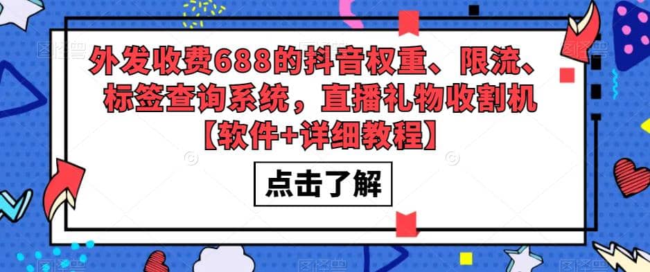 外发收费688的抖音权重、限流、标签查询系统，直播礼物收割机【软件+教程】去创吧-网创项目资源站-副业项目-创业项目-搞钱项目去创吧