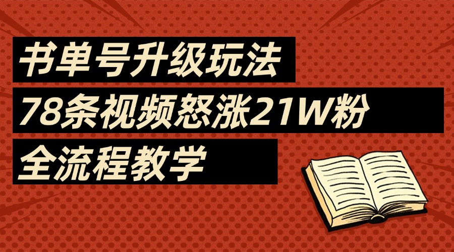 2025书单号最新玩法,78条视频怒涨21w粉,无保留教学附模板去创吧-网创项目资源站-副业项目-创业项目-搞钱项目去创吧