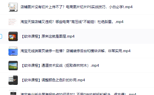 零基础淘宝美工特训营，学完你也能成为淘宝美工大神去创吧-网创项目资源站-副业项目-创业项目-搞钱项目去创吧