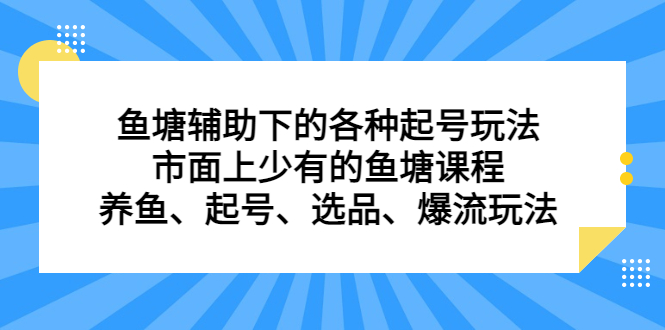 鱼塘辅助下的各种起号玩法，市面上少有的鱼塘课程，养鱼、起号、选品、爆流玩法去创吧-网创项目资源站-副业项目-创业项目-搞钱项目去创吧