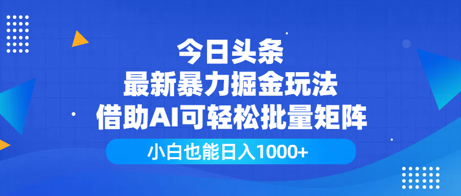 今日头条最新暴力掘金玩法,借助AI可轻松批量矩阵,小白也能日入1000+去创吧-网创项目资源站-副业项目-创业项目-搞钱项目去创吧