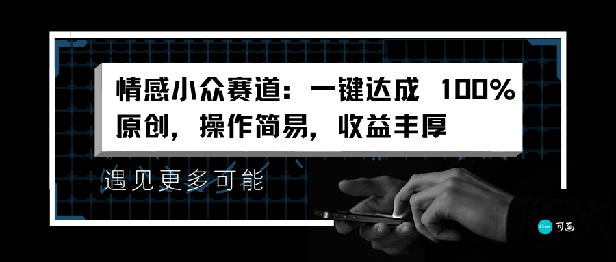 情感小众赛道：一键达成 100%原创，操作简易，收益丰厚去创吧-网创项目资源站-副业项目-创业项目-搞钱项目去创吧