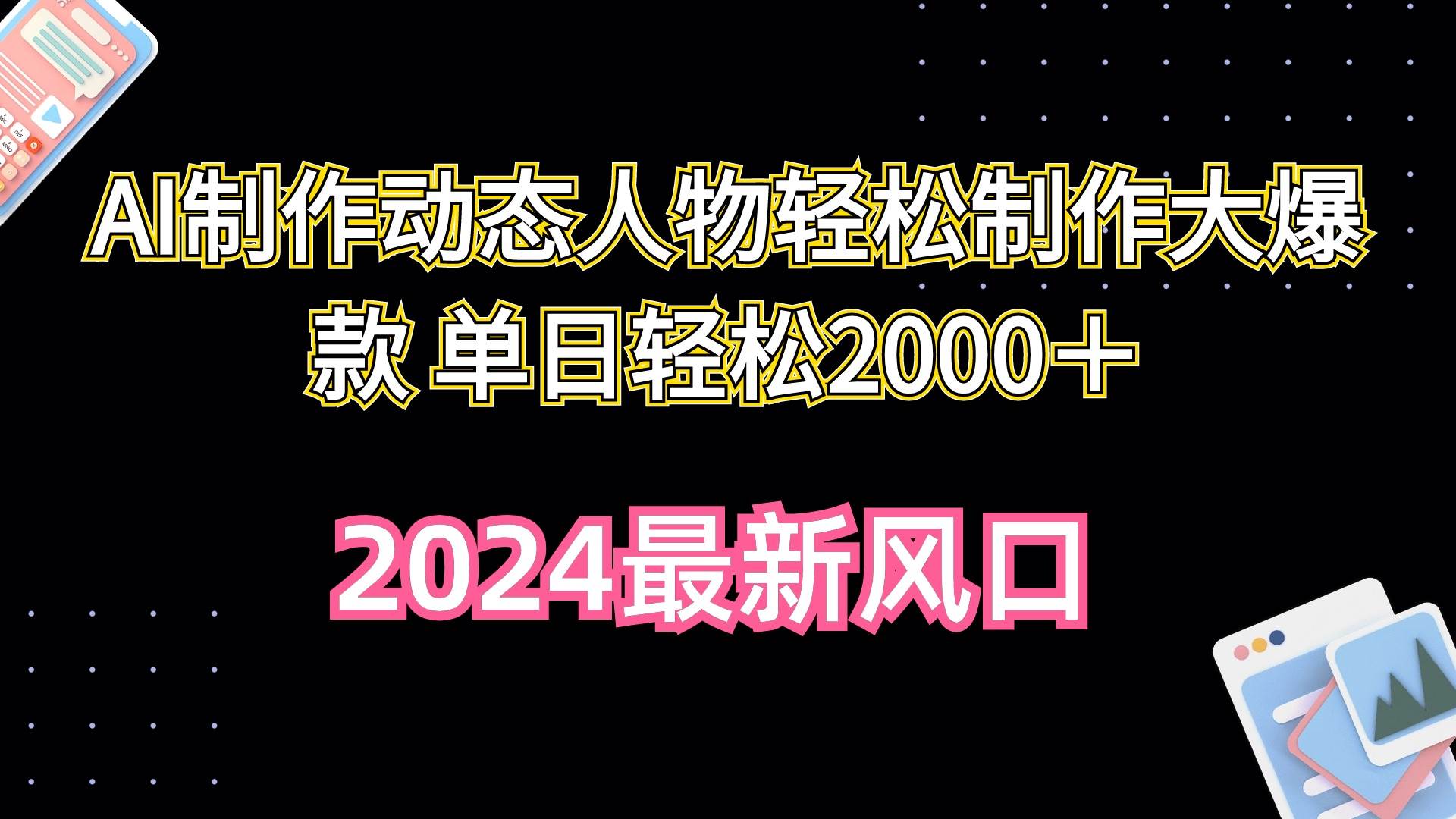 AI制作动态人物轻松制作大爆款 单日轻松2000＋去创吧-网创项目资源站-副业项目-创业项目-搞钱项目去创吧