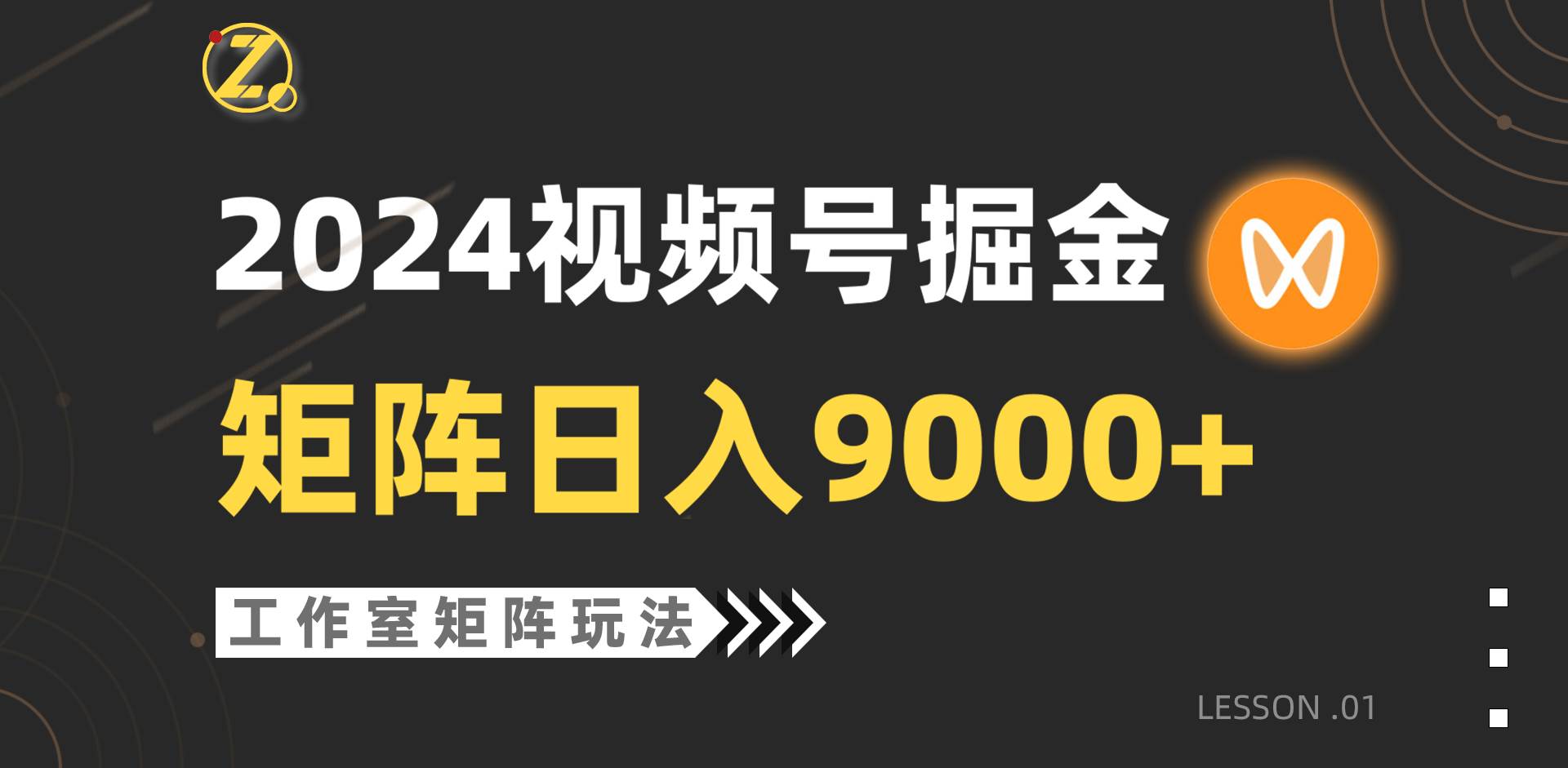 【蓝海项目】2024视频号自然流带货，工作室落地玩法，单个直播间日入9000+去创吧-网创项目资源站-副业项目-创业项目-搞钱项目去创吧