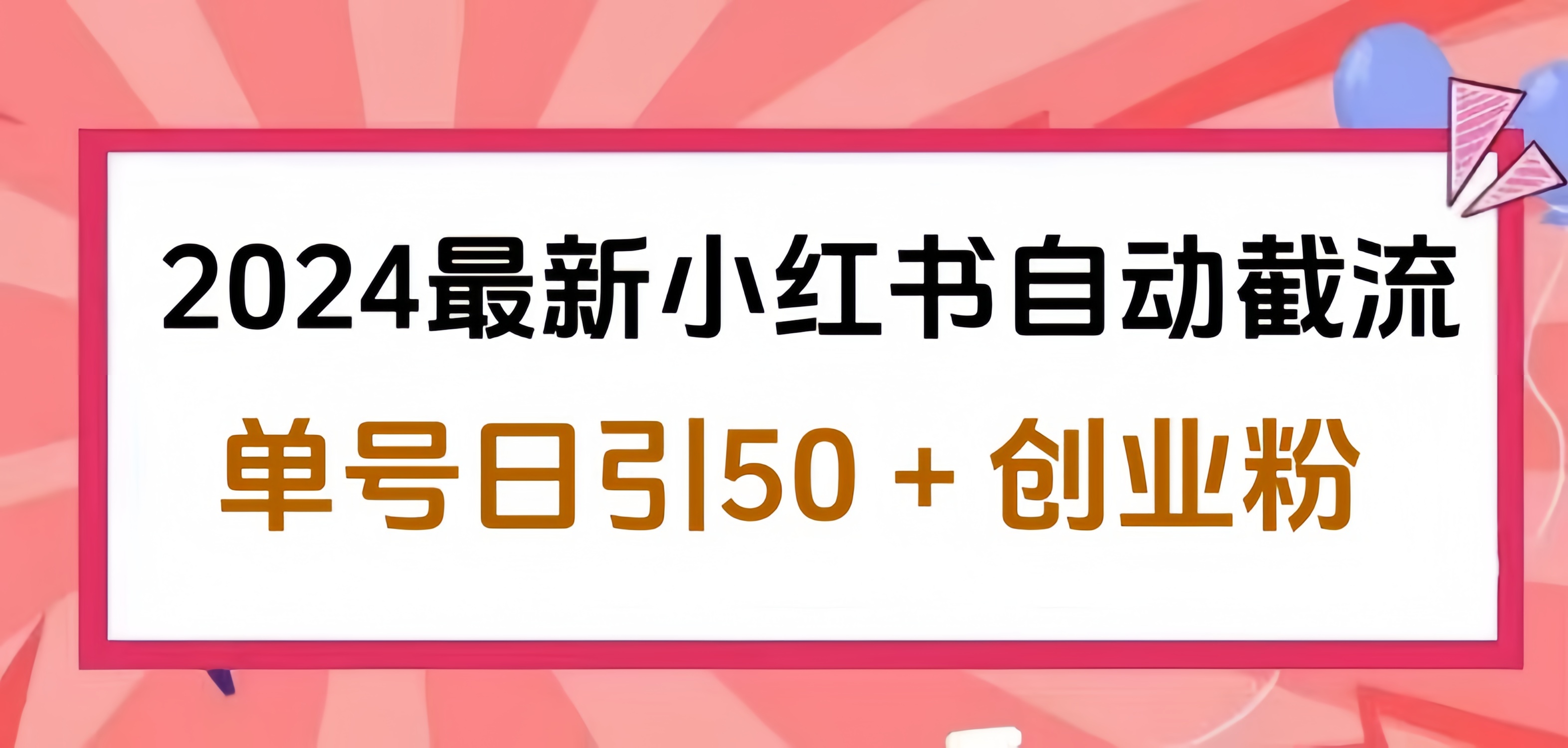 2024小红书最新自动截流，单号日引50个创业粉，简单操作不封号玩法去创吧-网创项目资源站-副业项目-创业项目-搞钱项目去创吧