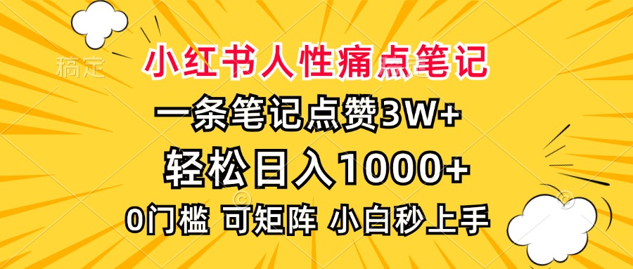 小红书人性痛点笔记，一条笔记点赞3W+，轻松日入1000+，小白秒上手去创吧-网创项目资源站-副业项目-创业项目-搞钱项目去创吧