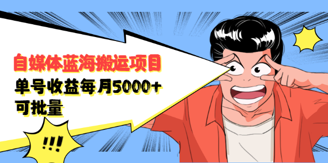 自媒体蓝海搬运项目，价值680元去创吧-网创项目资源站-副业项目-创业项目-搞钱项目去创吧