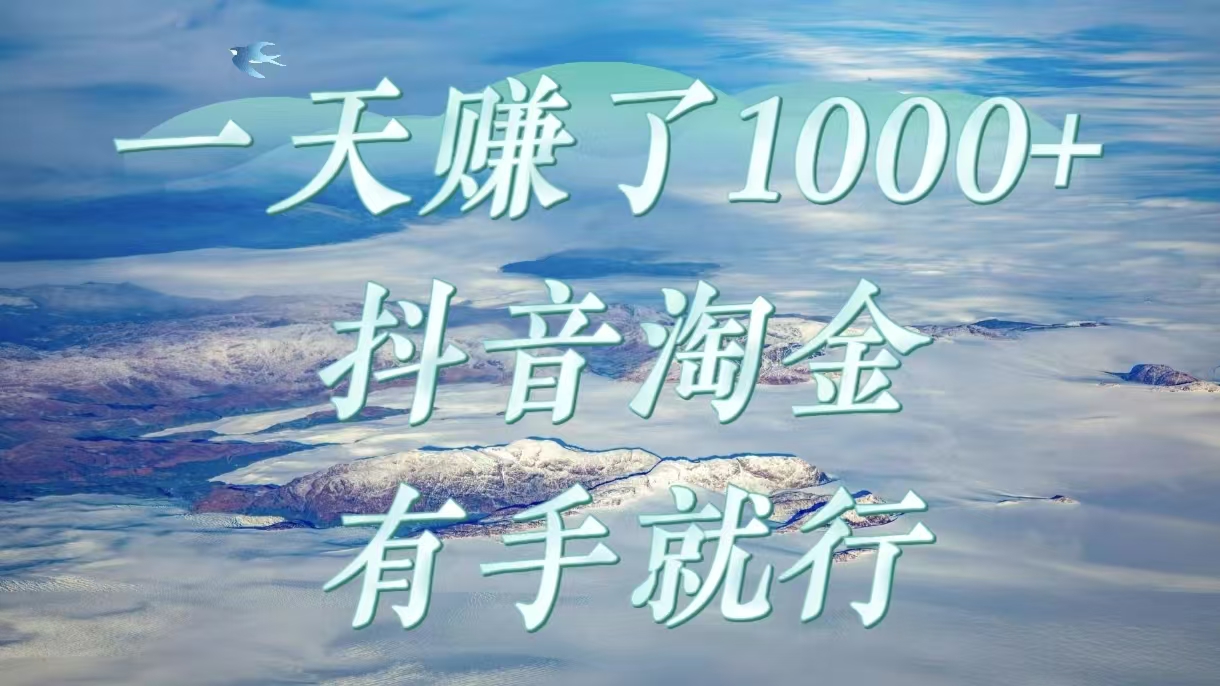 一天赚了1000+,抖音淘金计划,有手就行去创吧-网创项目资源站-副业项目-创业项目-搞钱项目去创吧