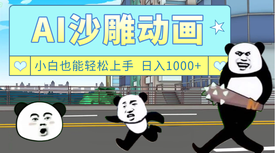 AI一键生成热门沙雕动画，新思路，兼职轻松日入1000+去创吧-网创项目资源站-副业项目-创业项目-搞钱项目去创吧