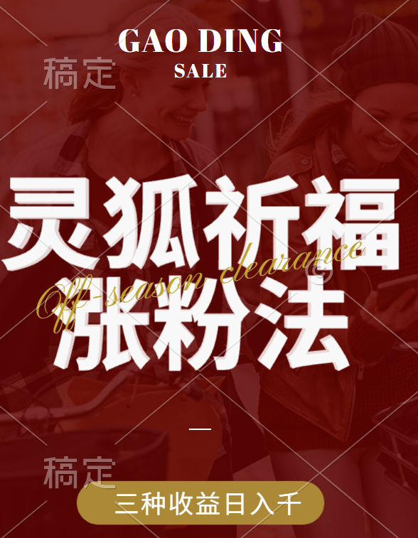 视频号涨粉新方法,灵狐送祈福,分成计划,橱窗带货 3种收益到手,日入1000+去创吧-网创项目资源站-副业项目-创业项目-搞钱项目去创吧