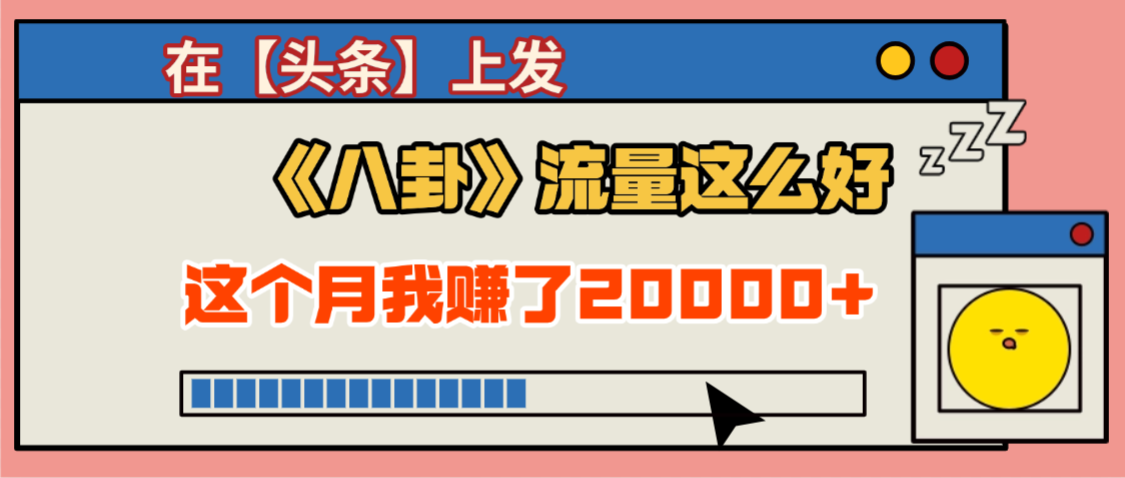 2025劲爆，真没想到，在【头条】上发《八卦》收益居然这么高，这个月已经赚2W+，只需要学会用这个AI就可以啦！去创吧-网创项目资源站-副业项目-创业项目-搞钱项目去创吧