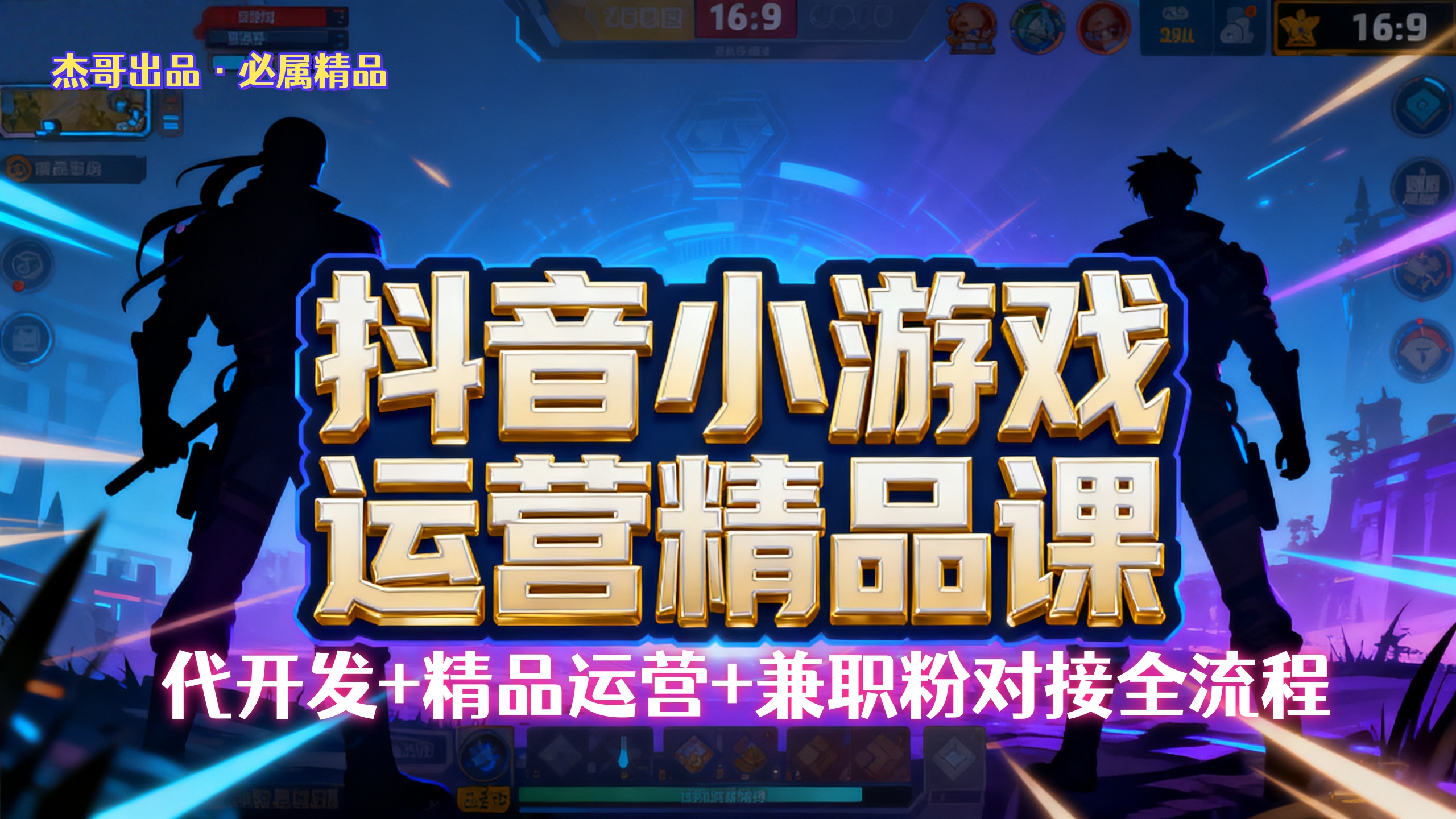 【抖音小游戏精品运营课】小白也可以操作,杰哥带你从0开始学小游戏运营,操作简单,长期稳定,日盈利500+,可工作室矩阵放大。去创吧-网创项目资源站-副业项目-创业项目-搞钱项目去创吧