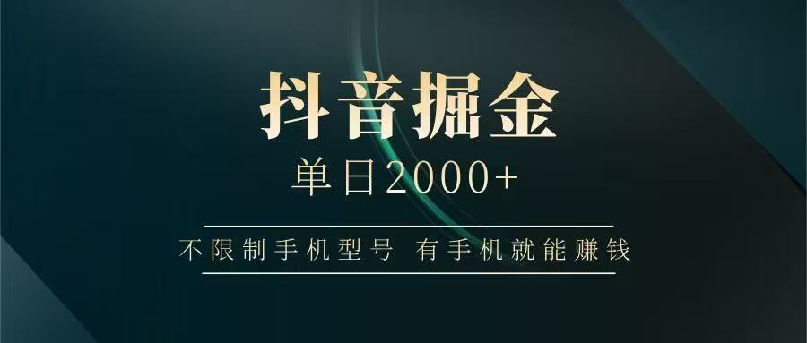 抖音掘金单日2000➕去创吧-网创项目资源站-副业项目-创业项目-搞钱项目去创吧