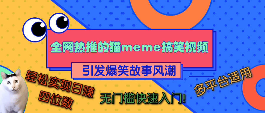 全网热推的猫咪搞笑视频，引发爆笑故事风潮，多平台适用，轻松实现日赚四位数，无门槛快速入门！去创吧-网创项目资源站-副业项目-创业项目-搞钱项目去创吧