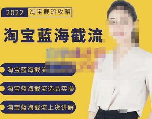 2022淘宝蓝海截流攻略，淘宝蓝海截流选品上货实操讲解去创吧-网创项目资源站-副业项目-创业项目-搞钱项目去创吧