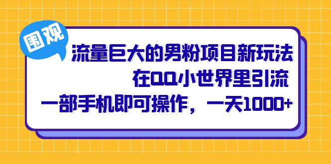 流量巨大的男粉项目新玩法，在QQ小世界里引流 一部手机即可操作，一天1000+去创吧-网创项目资源站-副业项目-创业项目-搞钱项目去创吧