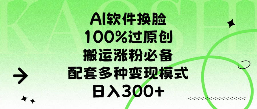 AI软件换脸,100%过原创,搬运涨粉必备,配套多种变现模式,日入300+去创吧-网创项目资源站-副业项目-创业项目-搞钱项目去创吧