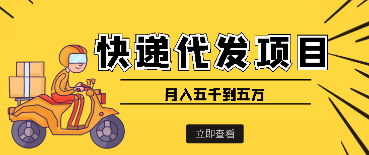 快递代发风口项目【详细视频教程+代发渠道免费开户】去创吧-网创项目资源站-副业项目-创业项目-搞钱项目去创吧