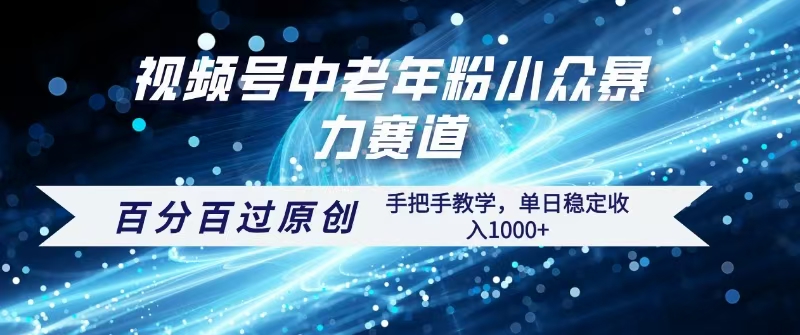 视频号一键生成过原创,最新暴力赛道 百分百过原创,手把手教学单日收益稳定1000+去创吧-网创项目资源站-副业项目-创业项目-搞钱项目去创吧