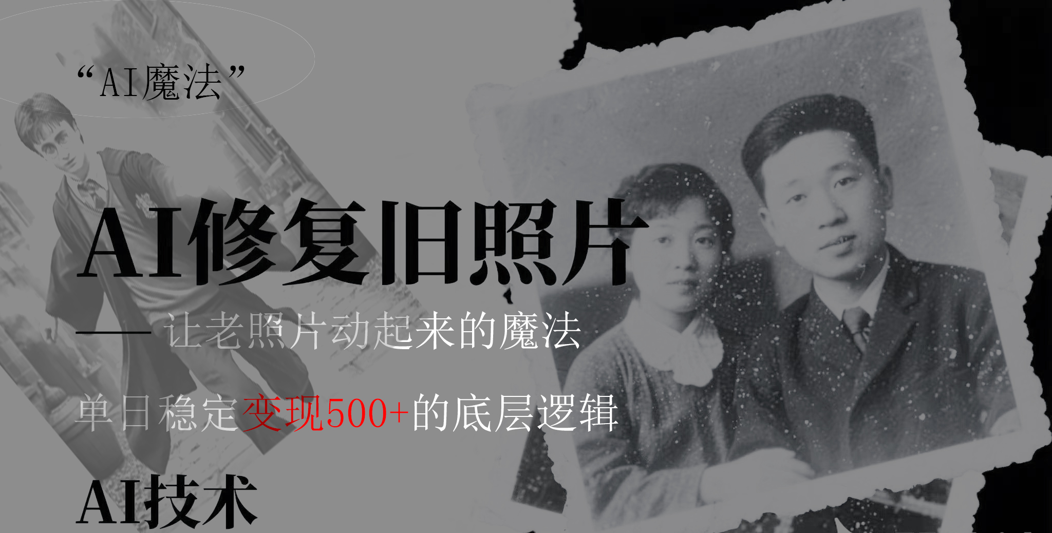 AI 魔法：让泛黄旧照变成朋友圈爆款视频，私域转化率提升50%，单日变现500+去创吧-网创项目资源站-副业项目-创业项目-搞钱项目去创吧