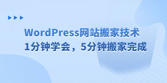 WordPress网站搬家技术，1分钟学会，5分钟搬家完成去创吧-网创项目资源站-副业项目-创业项目-搞钱项目去创吧