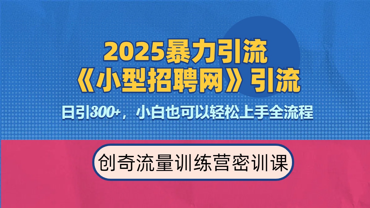 2025最新暴力引流方法《招聘平台》一天引流300+，日变现3000+，专业人士力荐去创吧-网创项目资源站-副业项目-创业项目-搞钱项目去创吧