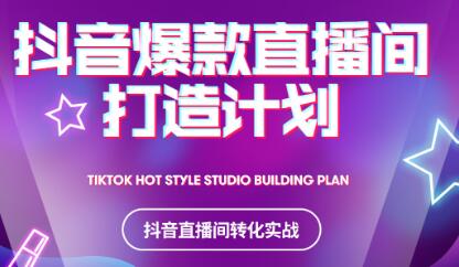 2021抖音爆款直播间打造计划去创吧-网创项目资源站-副业项目-创业项目-搞钱项目去创吧